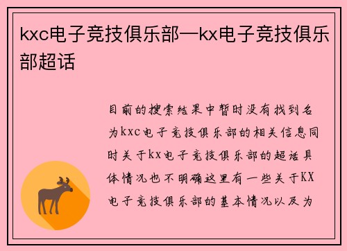 kxc电子竞技俱乐部—kx电子竞技俱乐部超话