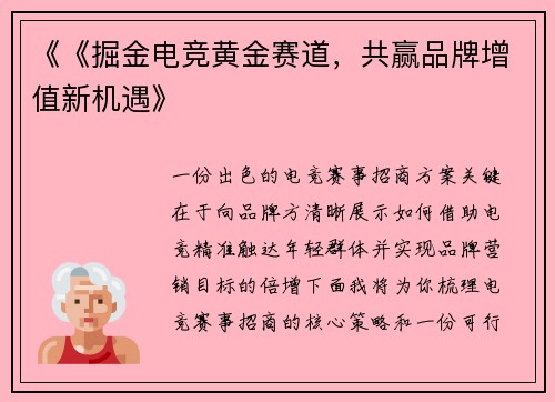 《《掘金电竞黄金赛道，共赢品牌增值新机遇》