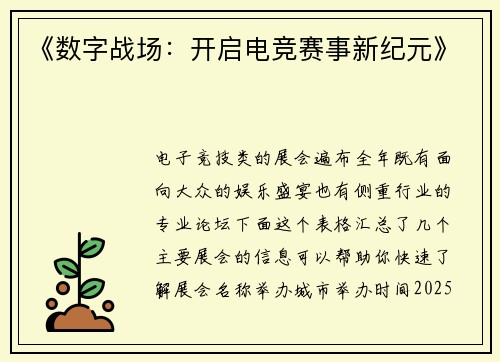 《数字战场：开启电竞赛事新纪元》