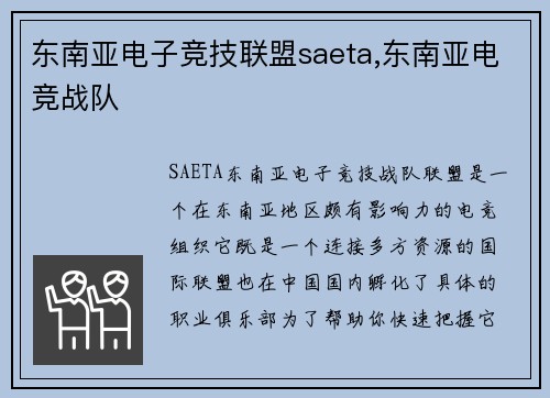 东南亚电子竞技联盟saeta,东南亚电竞战队