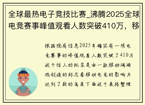 全球最热电子竞技比赛_沸腾2025全球电竞赛事峰值观看人数突破410万，移动电竞成新王