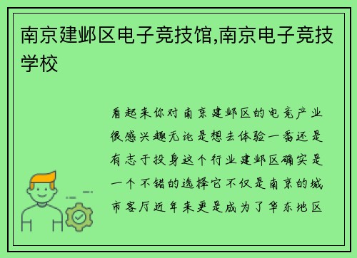 南京建邺区电子竞技馆,南京电子竞技学校