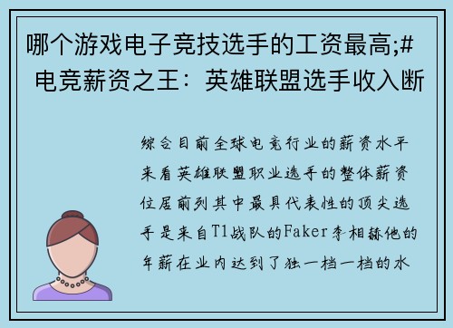 哪个游戏电子竞技选手的工资最高;# 电竞薪资之王：英雄联盟选手收入断层领先，Faker年薪逼近亿元