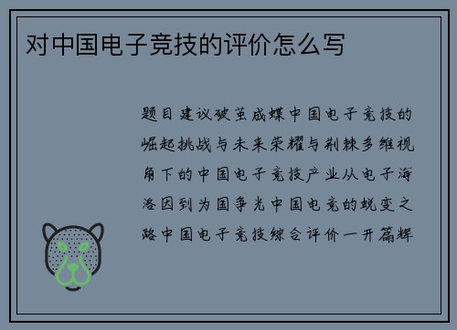 对中国电子竞技的评价怎么写
