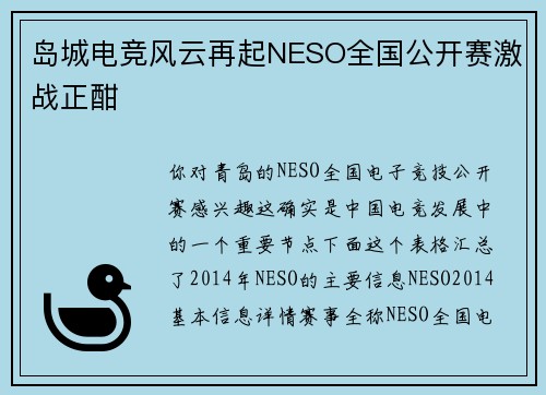 岛城电竞风云再起NESO全国公开赛激战正酣
