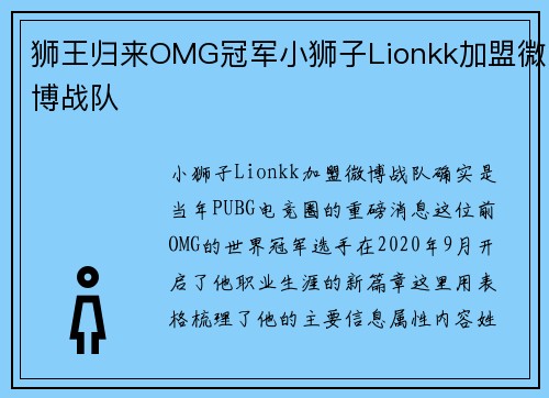 狮王归来OMG冠军小狮子Lionkk加盟微博战队