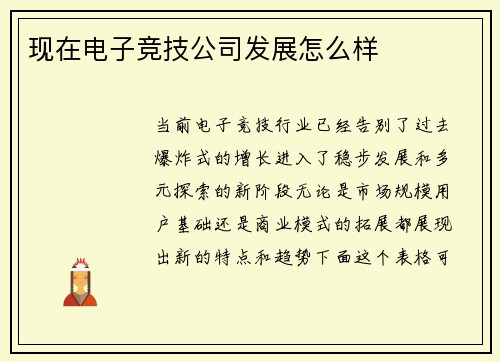 现在电子竞技公司发展怎么样