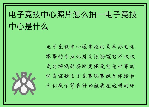 电子竞技中心照片怎么拍—电子竞技中心是什么