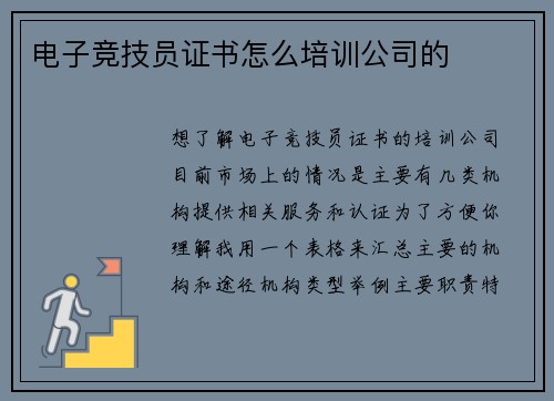 电子竞技员证书怎么培训公司的