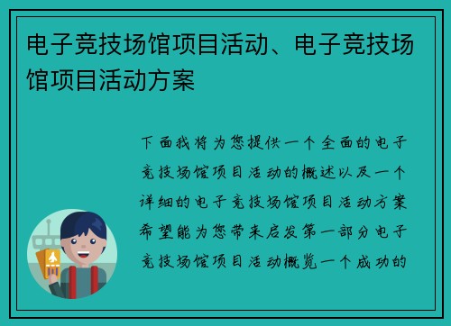 电子竞技场馆项目活动、电子竞技场馆项目活动方案